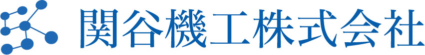 関谷機工